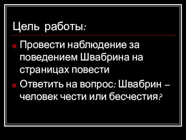 Цель работы: Провести наблюдение за поведением Швабрина на страницах повести Ответить на