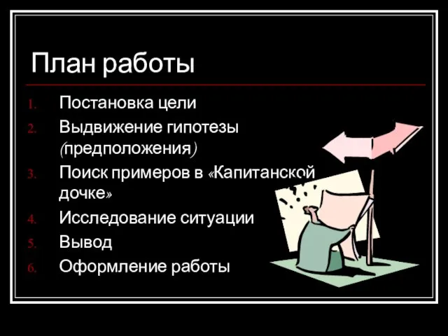 План работы Постановка цели Выдвижение гипотезы (предположения) Поиск примеров в «Капитанской дочке»