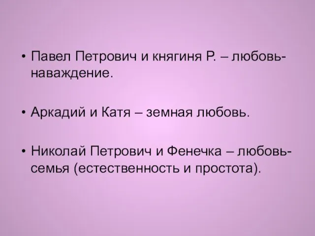 Павел Петрович и княгиня Р. – любовь-наваждение. Аркадий и Катя – земная