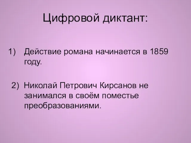 Цифровой диктант: Действие романа начинается в 1859 году. 2) Николай Петрович Кирсанов