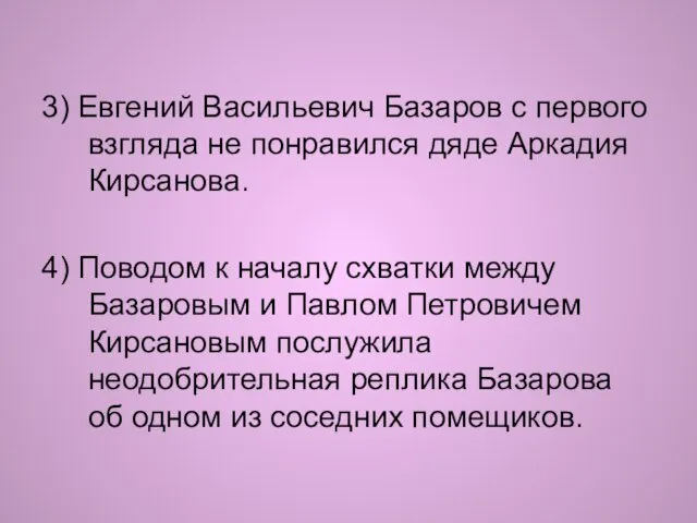 3) Евгений Васильевич Базаров с первого взгляда не понравился дяде Аркадия Кирсанова.