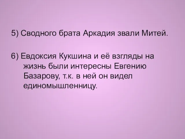 5) Сводного брата Аркадия звали Митей. 6) Евдоксия Кукшина и её взгляды