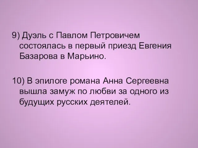 9) Дуэль с Павлом Петровичем состоялась в первый приезд Евгения Базарова в