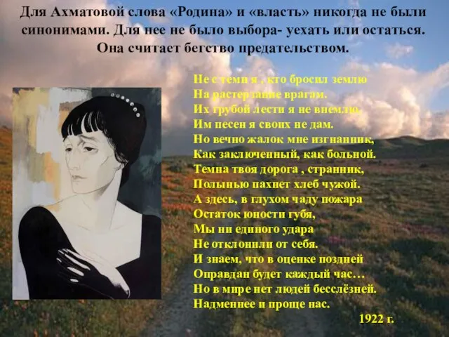 Для Ахматовой слова «Родина» и «власть» никогда не были синонимами. Для нее