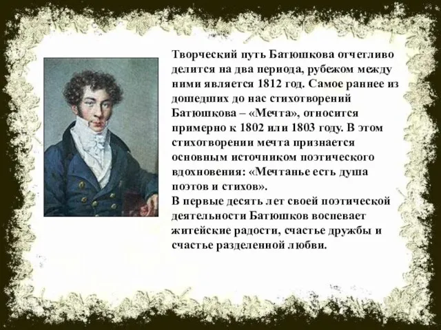 Творческий путь Батюшкова отчетливо делится на два периода, рубежом между ними является