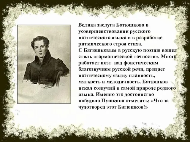 Велика заслуга Батюшкова в усовершенствовании русского поэтического языка и в разработке ритмического