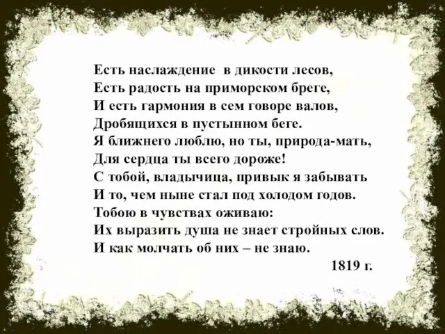 Есть наслаждение в дикости лесов, Есть радость на приморском бреге, И есть