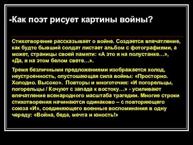 Как поэт рисует картины войны? Стихотворение рассказывает о войне. Создается впечатление, как