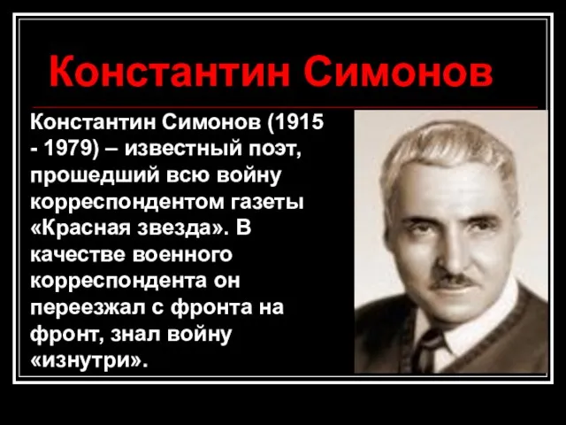 Константин Симонов Константин Симонов (1915 - 1979) – известный поэт, прошедший всю