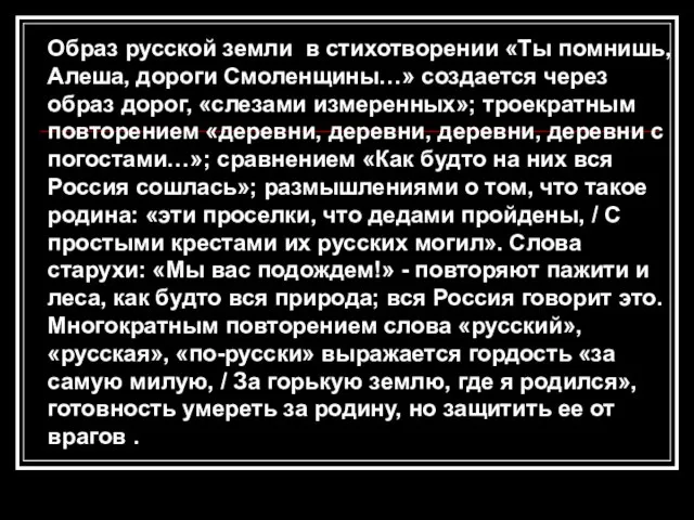 Образ русской земли в стихотворении «Ты помнишь, Алеша, дороги Смоленщины…» создается через