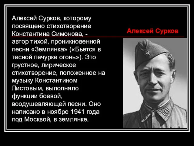 Алексей Сурков, которому посвящено стихотворение Константина Симонова, - автор тихой, проникновенной песни