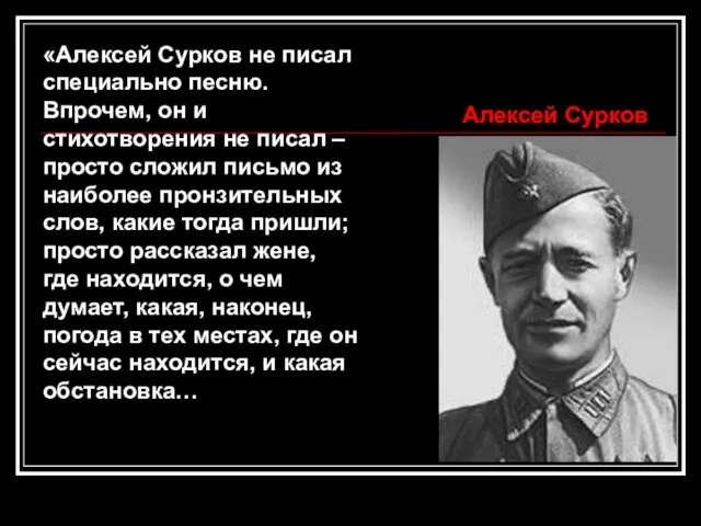 «Алексей Сурков не писал специально песню. Впрочем, он и стихотворения не писал