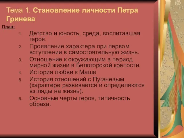 Тема 1. Становление личности Петра Гринева План: Детство и юность, среда, воспитавшая