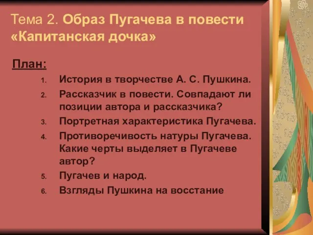 Тема 2. Образ Пугачева в повести «Капитанская дочка» План: История в творчестве