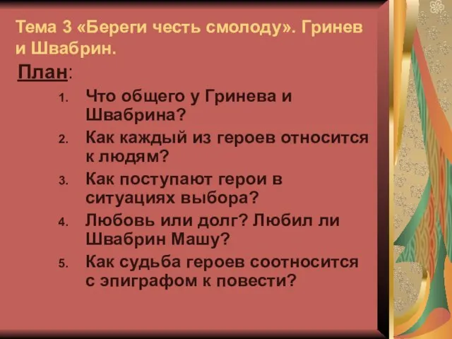 Тема 3 «Береги честь смолоду». Гринев и Швабрин. План: Что общего у