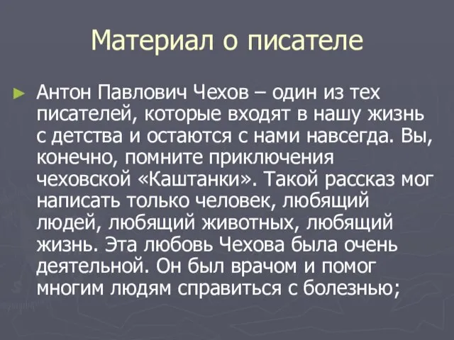 Материал о писателе Антон Павлович Чехов – один из тех писателей, которые