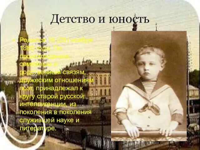 Детство и юность Родился 16 (28) ноября 1880 года. По происхождению, семейным