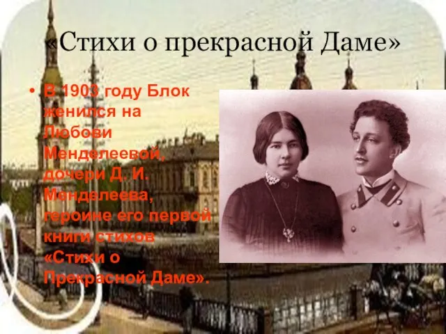 «Стихи о прекрасной Даме» В 1903 году Блок женился на Любови Менделеевой,