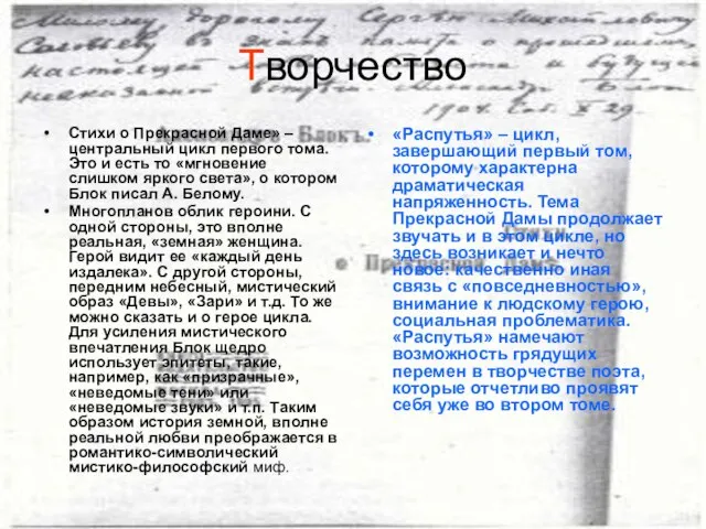 Творчество Стихи о Прекрасной Даме» – центральный цикл первого тома. Это и