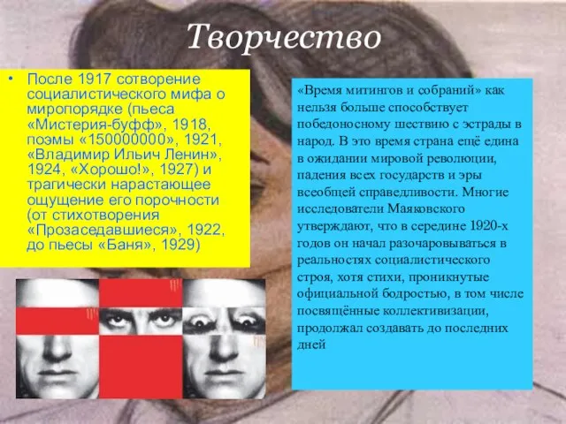 Творчество После 1917 сотворение социалистического мифа о миропорядке (пьеса «Мистерия-буфф», 1918, поэмы