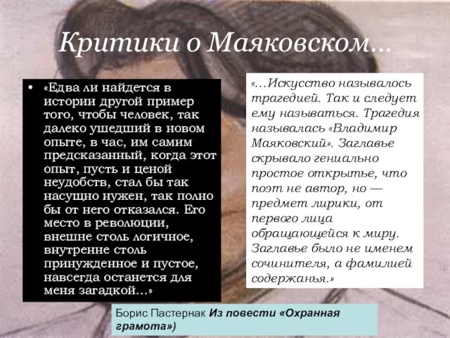 Критики о Маяковском… «Едва ли найдется в истории другой пример того, чтобы