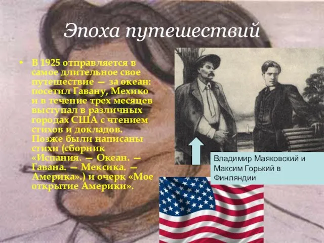 Эпоха путешествий В 1925 отправляется в самое длительное свое путешествие — за