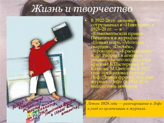 Жизнь и творчество В 1922-26 гг. активно сотрудничал в «Известиях», в 1926-29