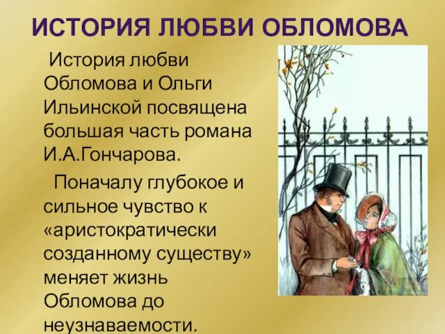 История любви Обломова и Ольги Ильинской посвящена большая часть романа И.А.Гончарова. Поначалу