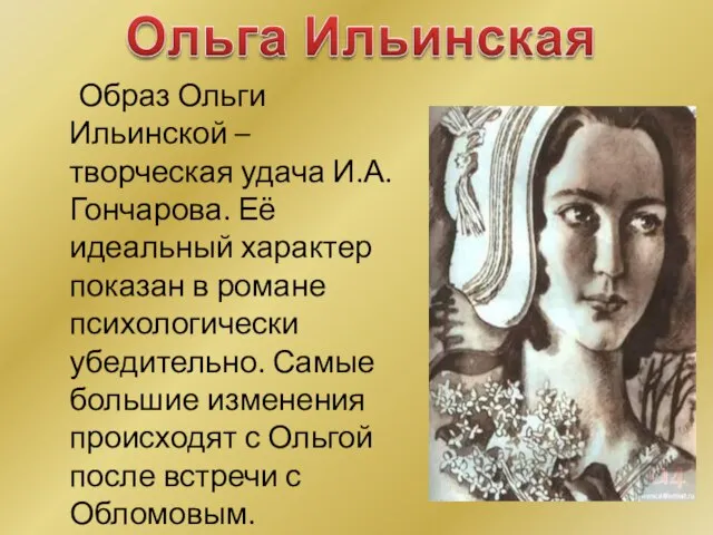 Образ Ольги Ильинской – творческая удача И.А.Гончарова. Её идеальный характер показан в