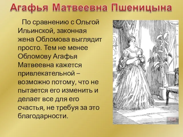 По сравнению с Ольгой Ильинской, законная жена Обломова выглядит просто. Тем не