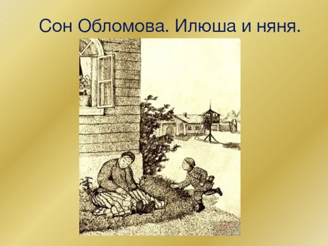 Сон Обломова. Илюша и няня.