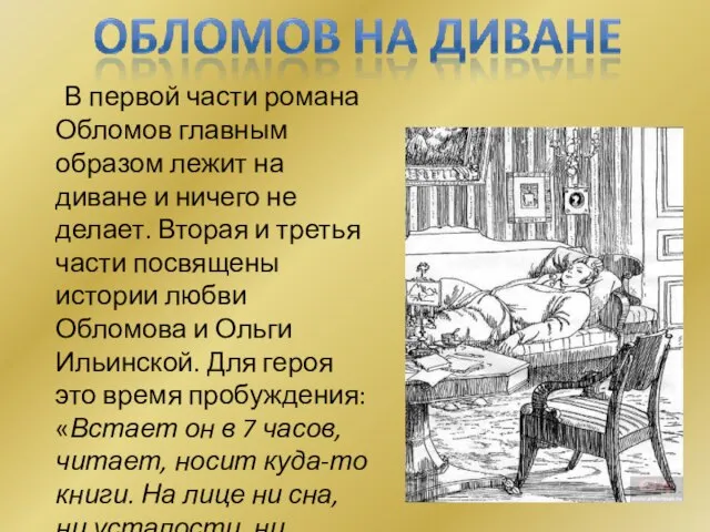 В первой части романа Обломов главным образом лежит на диване и ничего