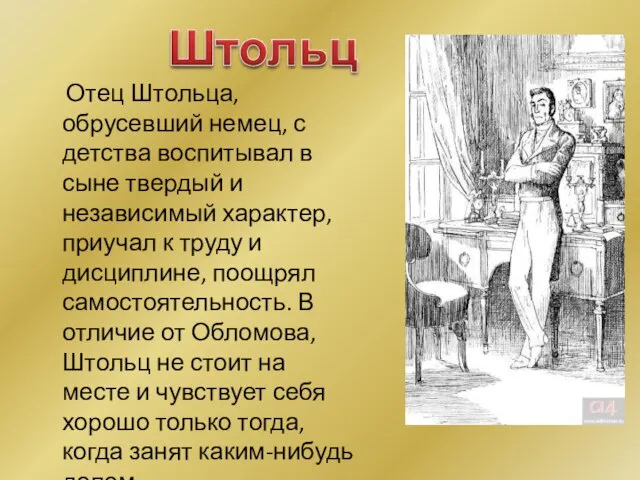 Отец Штольца, обрусевший немец, с детства воспитывал в сыне твердый и независимый