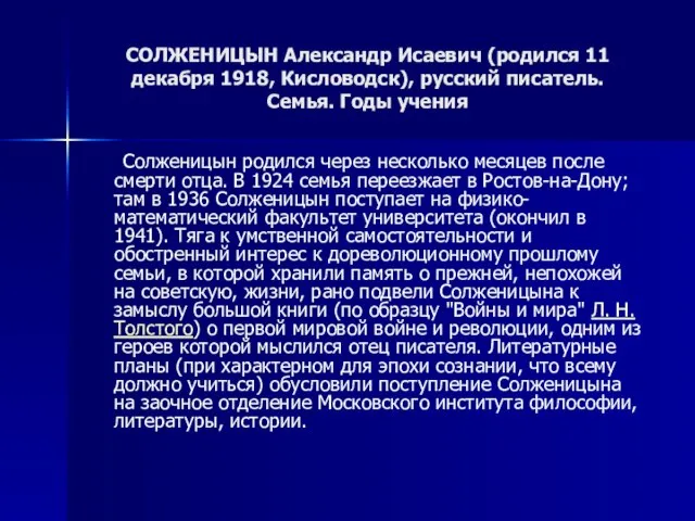 СОЛЖЕНИЦЫН Александр Исаевич (родился 11 декабря 1918, Кисловодск), русский писатель. Семья. Годы