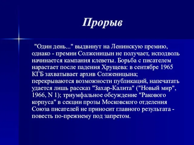 Прорыв "Один день..." выдвинут на Ленинскую премию, однако - премии Солженицын не