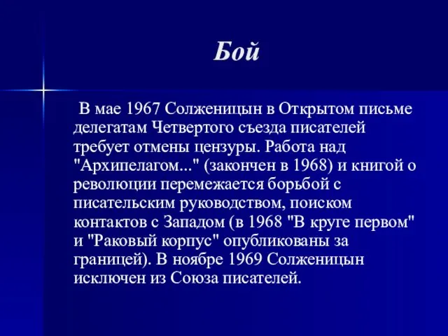 Бой В мае 1967 Солженицын в Открытом письме делегатам Четвертого съезда писателей