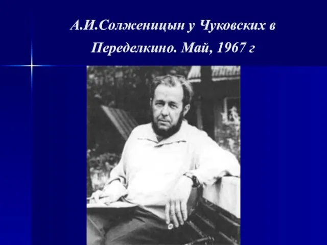 А.И.Солженицын у Чуковских в Переделкино. Май, 1967 г