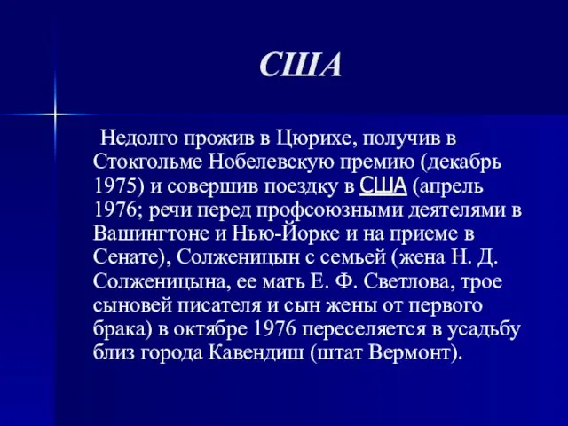 США Недолго прожив в Цюрихе, получив в Стокгольме Нобелевскую премию (декабрь 1975)