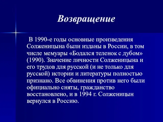 Возвращение В 1990-е годы основные произведения Солженицына были изданы в России, в