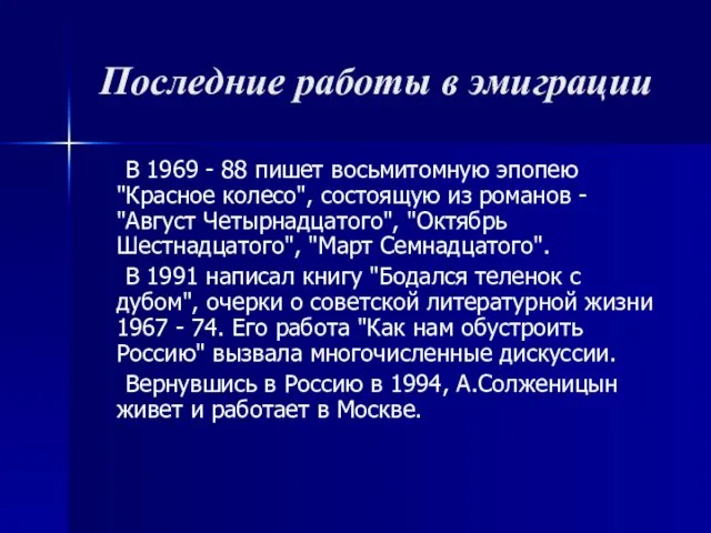 Последние работы в эмиграции В 1969 - 88 пишет восьмитомную эпопею "Красное