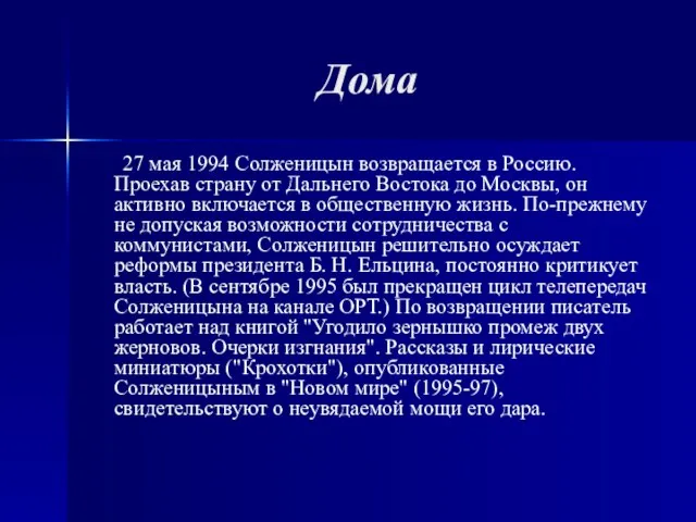 Дома 27 мая 1994 Солженицын возвращается в Россию. Проехав страну от Дальнего