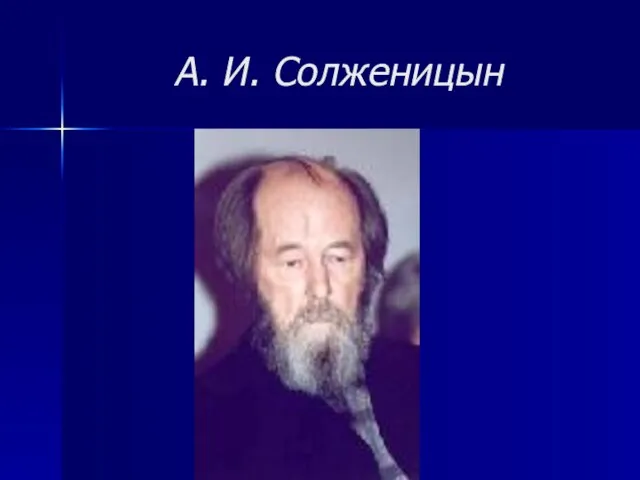 А. И. Солженицын