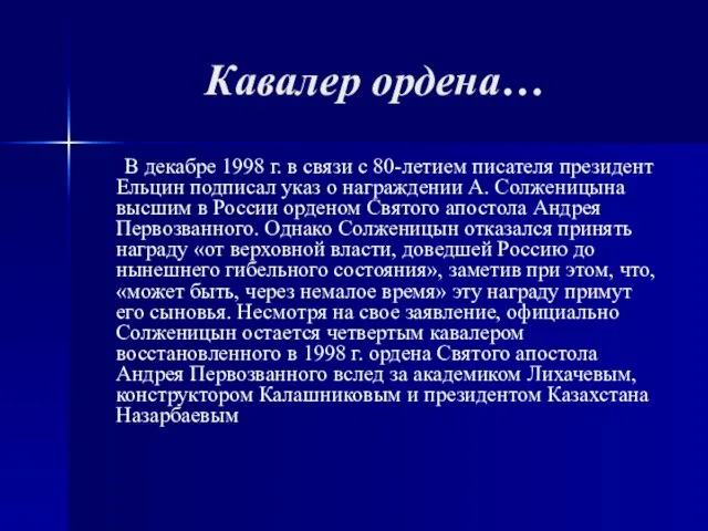 Кавалер ордена… В декабре 1998 г. в связи с 80-летием писателя президент