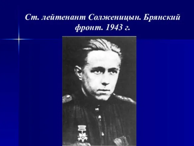 Ст. лейтенант Солженицын. Брянский фронт. 1943 г.