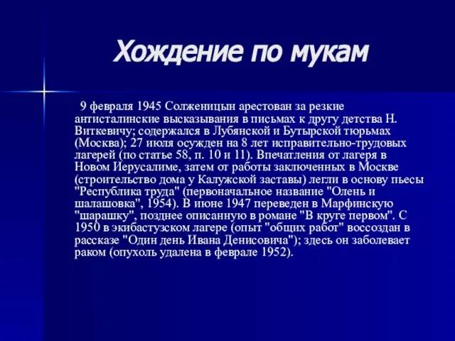 Хождение по мукам 9 февраля 1945 Солженицын арестован за резкие антисталинские высказывания