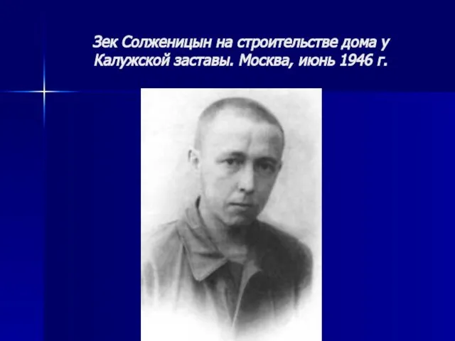 Зек Солженицын на строительстве дома у Калужской заставы. Москва, июнь 1946 г.