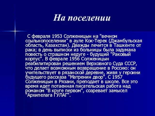 На поселении С февраля 1953 Солженицын на "вечном ссыльнопоселении" в ауле Кок-Терек