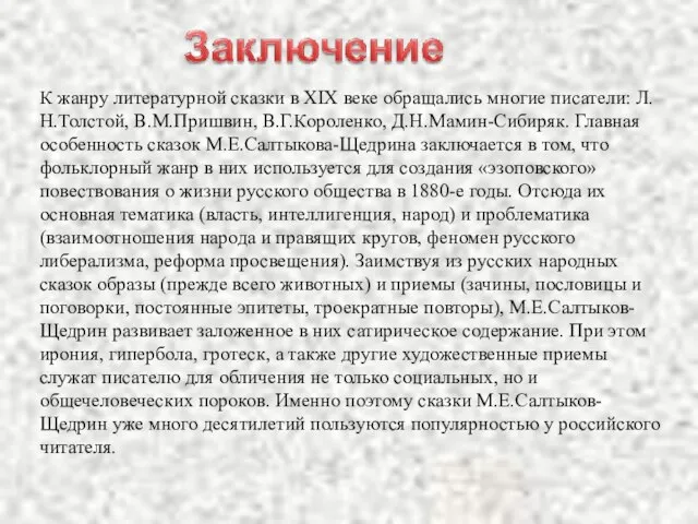 К жанру литературной сказки в XIX веке обращались многие писатели: Л.Н.Толстой, В.М.Пришвин,