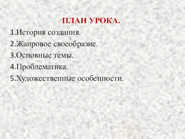 ПЛАН УРОКА. История создания. Жанровое своеобразие. Основные темы. Проблематика. Художественные особенности.