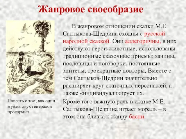 Жанровое своеобразие В жанровом отношении сказки М.Е.Салтыкова-Щедрина сходны с русской народной сказкой.